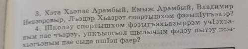 3. Хэта Хъэпае Арамбый, Емыж Арамбый, Владимир Невзоровыр, Лъэцэр Хьазрәт спортышхом фэзыпӀугъэхэр?