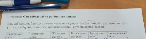 3 тапсырма Сан есімдерді өз ретімен жазыңдар Бір, екі жарым, біреу, жүздеген, алтау,отыз үш, қырық б