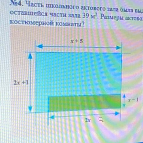 Часть школьного актового зала была выделена для костюмерной комнаты.Площадь оставшейся части зала 39