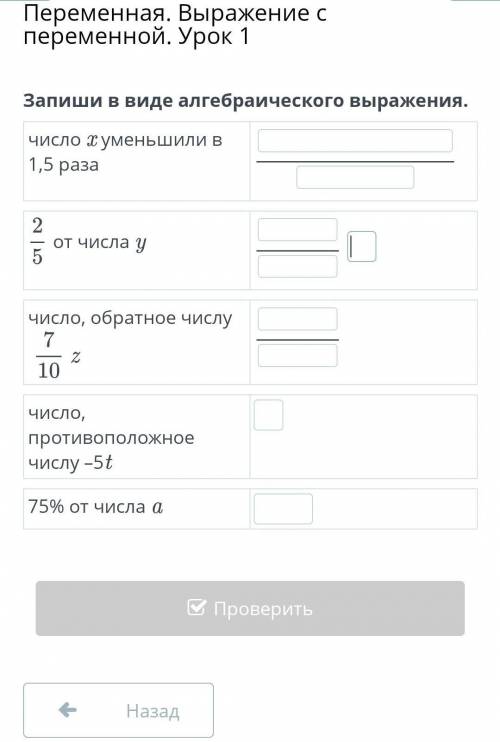 Запиши в виде алгебраического выражения. число уменьшили в 1,5 раза 2 от числа у число, обратное чис