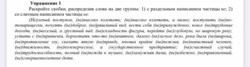 Упражнение 1 Раскройте скобки, распределив слова на две группы: 1) с раздельным написанием частицы н