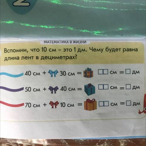 4 Вспомни, что 10 см это 1 дм. Чему будет равна длина лент в дециметрах? 40 см + 30 см = Псм = Одм 5