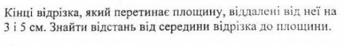 Кінці відрізка, який перетинає площину,віддалені від неї на 3 і 5 см. Знайти відстань від середини в