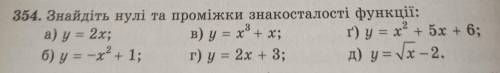 354. Знайдіть нулі та проміжкизнакосталості функції: