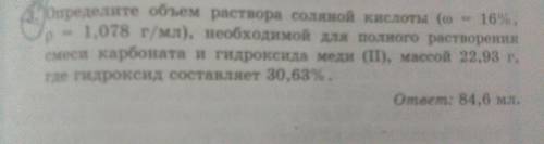 3. Определите объем раствора соляной кислоты (о - 16%, р = 1,078 г/мл), необходимой для полного раст