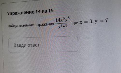 Найди значение выражения при х=3, у=7