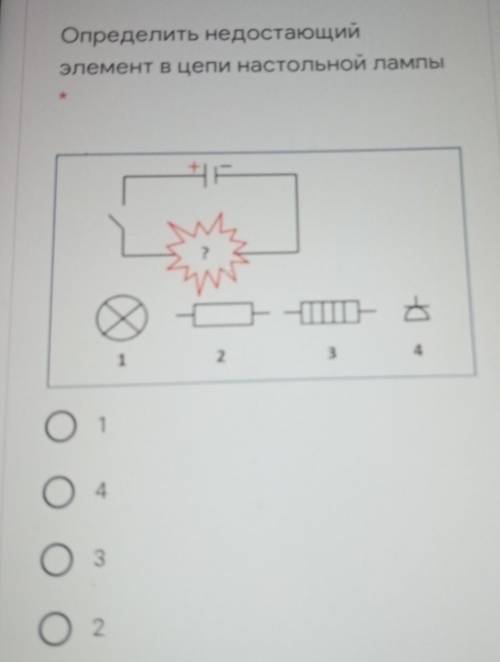 Определить недостающийэлемент в цепи настольной лампы.