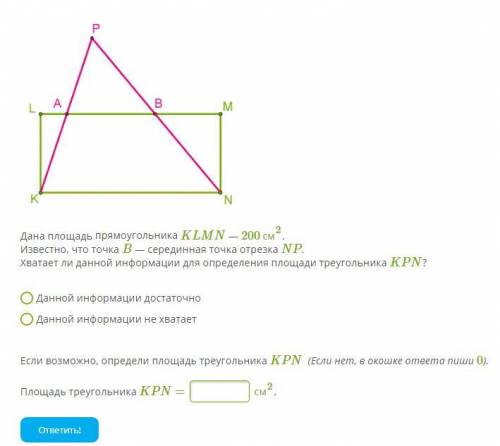 Дана площадь прямоугольника KLMN — 200 см2. Известно, что точка B — серединная точка отрезка NP. Хва