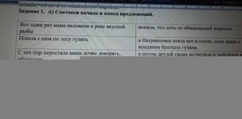 Задание 1. А) Соотнеси начало и конец предложений. поняла, что дочь ее обманщицей выросла. Вот один