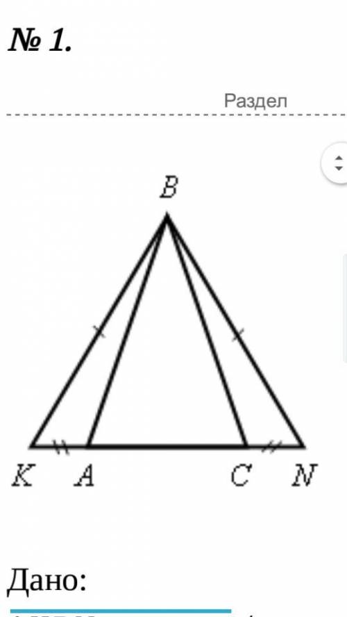 Дано: ∆KBN-равнобедренный с основанием АС, Докажите: ∆АВС – равнобедренныйНайти: <КАВ, если <В