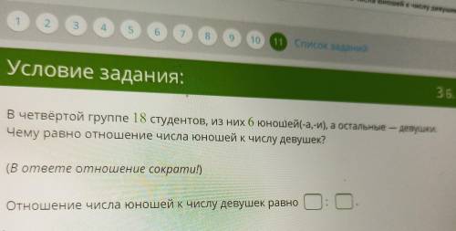 В четвёртой группе 18 студентов, из них 6 юношей(-а,-и), а остальные — девушки. - Чему равно отношен