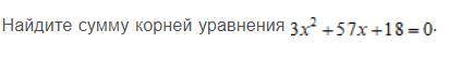 Быстрый вопрос. Желательно с решением. Найдите сумму корней уравнения.