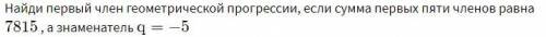 Найди первый член геометрической прогрессии