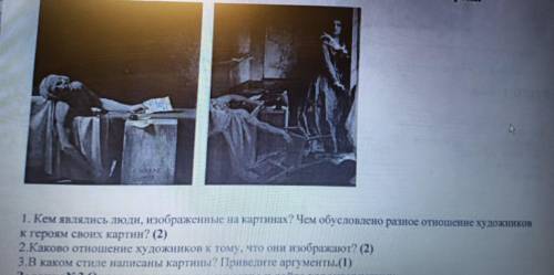 1. Чем обусловлено разное отношение художников к героям своих картин? 2. Каково отношение художников