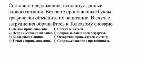 Составьте предложения, используя данные словосочетания. Вставьте пропущенные буквы, графически объяс