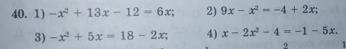 №401)-x²+13x-12=6x2)9x-x²=-4+2x3)-x²=5x=18-2x4)x-2x²-4=-1-5x