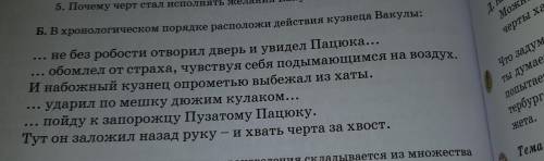 Б. В хронологическом порядке располо ... не без робости отворил дверь и увидел Пацюка... ... обомлел