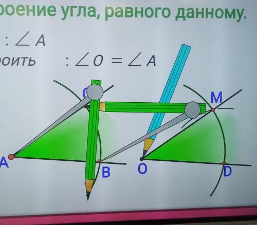 Дано: угол А Построить: угол О равен углу АДоказать: угол А равен углу О