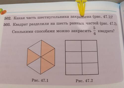 502. Какая часть шестиугольника закрашена (рис. 47.1)? 503. Квадрат разделили на шесть равных частей