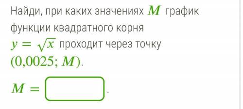 Найди, при каких значениях график функции квадратного корняy=√x проходит через точку (0,0025;).