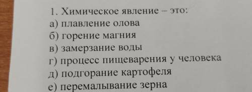 - 1. Химическое явление – это: а) плавление олова б) горение магния В) замерзание воды г) процесс пи