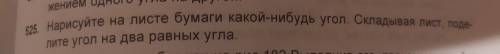 Нарисуйте на листе бумаги какой-нибудь угол складывая лист по поделить угол на 2 равных угла