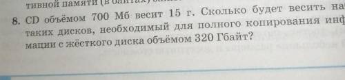 таблицей 8. CD объёмом 700 Мб весит 15 г. Сколько будет весить набор таких дисков, необходимый для п