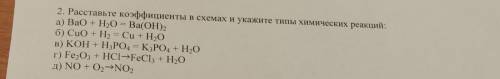 2. Расставьте коэффициенты в схемах и укажите типы химических реакций: a) BaO+H20 = Ba(OH)2 б) CuO +