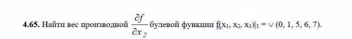 Найти вес df/dx2 производной булевой функции f(x1, x2, x3)|1 =  (0, 1, 5, 6, 7).