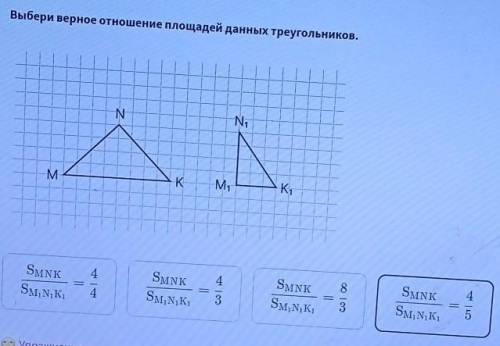 Выбери верное отношение площадей данных треугольников