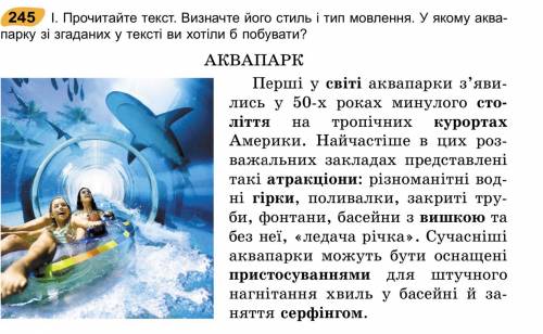 1. прочитайте текст. визначте його стилі тип мовлення. у якому аква парку зі згаданих у текст ви хот