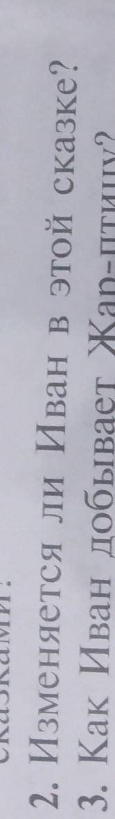 2.изменяется ли Иван в этой сказке?