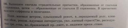 106. Выпишите сначала страдательные причастия, образованные от глаголов І спряжения, затем образован