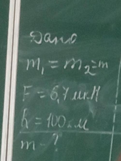 Решить задачу Дано: m1=m2=m F=6,7мкН R= 100км Найти m-?