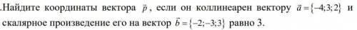 Найдите координаты вектора p, если он коллинеарен вектору а(-4;3;2) и скалярное произведение его на