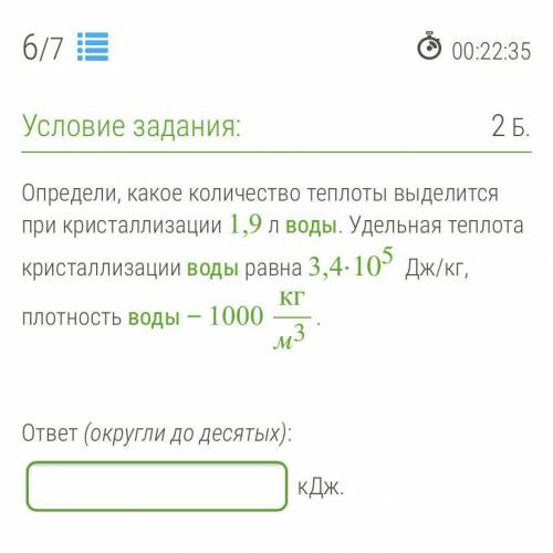 Определи, какое количество теплоты выделится при кристаллизации 1,9 л воды. Удельная теплота кристал