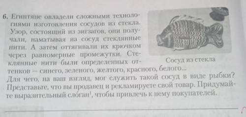 6. Египтяне овладели сложными техноло- гиями изготовления сосудов из стекла. Узор, состоящий из зигз