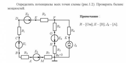 Определить потенциалы всех точек схемы. Проверить баланс мощностей.