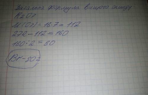 Хімічний елемент який знаходиться у Vll.Відносна молекулярна маса його вищого оксиду 272.Визначити е