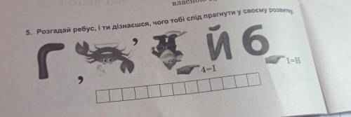 Розглянемо ребуси і ти дізнаєшся чого тобі слід прагнути у своєму розвитку