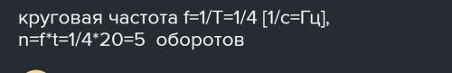Визначте яка обертова чистота колеса, якщо період мтановить 4 секунди. Скільки обертів зробить колес