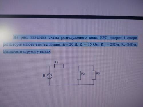 На рис. наведена схема розгалуженого кола, ЕРС джерел і опори резисторів мають такі величини: Е= 20