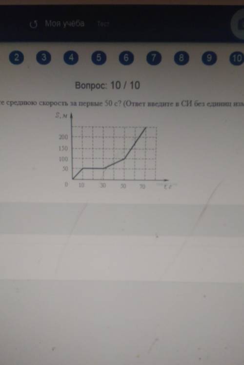 Определите среднюю скорость за первые 50 с? (ответ введите в СИ без единиц измерения)