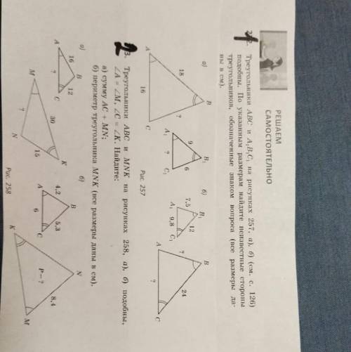 Треугольники АВС и А1 В1 С1 на рисунки 257 а), б), по указанным размерам найдите неизвестные стороны