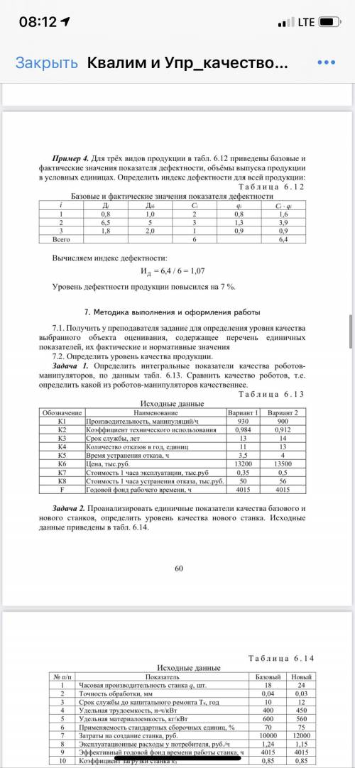 Определить интегральные показатели качества роботов- манипуляторов, по данным табл. 6.13. Сравнить к