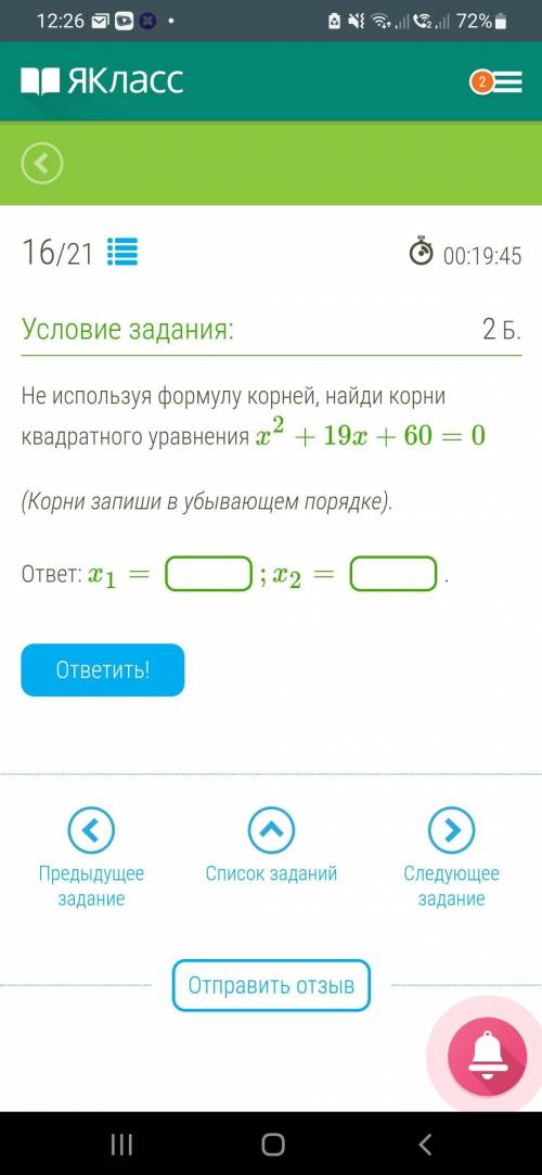 Не используя формулу корней, найди корни квадратного уравнения x2+19x+60=0