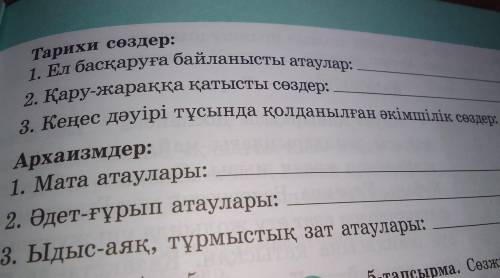 4-тапсырма. Түсіндірме сөздікті пайдаланып, берілген сөздерді топтастырыңдар. Патсайы, асадал, сауын