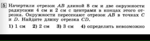 Начертили отрезок AB длиной 8 см и две окружности радиусами 4 см и 2 см с центрами в концах этого от