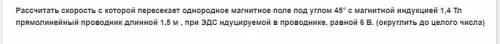 Расчитать скорость с которой пересекает магнитное поле под углом 45 градусов