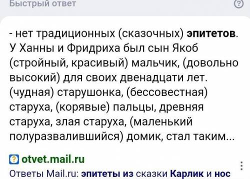 Эпитеты из Карлик Нос